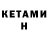 КЕТАМИН VHQ Andrey M